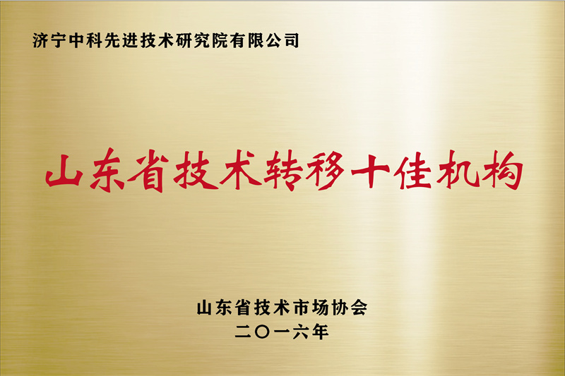 濟(jì)寧先進(jìn)院榮譽(yù)牌-10